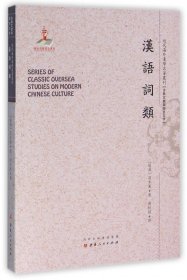 汉语词类/近代海外汉学名著丛刊