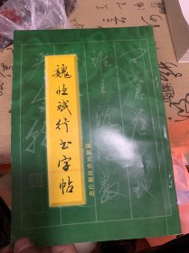 魏恒斌行書字帖
