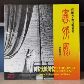 窦娥冤   郭兰英   柳石明演唱  12寸黑胶唱片   中唱精品黑胶唱片
12寸大黑胶出口版硬封套。封套98品碟面全新10品