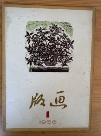 《版画》杂志第一期，创刊号，全品