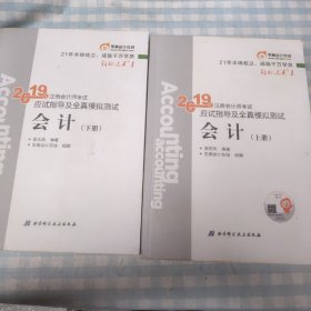 注册会计师2019教材 东奥CPA 2019年轻松过关一《2019年注册会计师考试应试指导及全真模拟测试》会计（套装上下册）