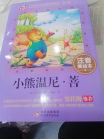 小熊温尼，菩小学生课外阅读经典丛书