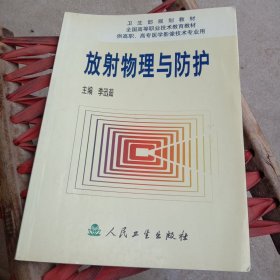 放射物理与防护