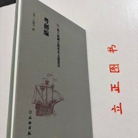 【正版现货，一版一印】粤剑编，海上丝绸之路历史文化丛书系列，精装本，竖排繁体版，《粤剑编》为明代王临亨所撰，四卷，明万历中刻本。王临亨，字止之，苏州昆山人，此书为王临亨万历二十九年奉命到广东审案,记途中见闻所作。卷首叙述书名由来，虽无陆贾千金装,名可当其百金剑矣,因以粤剑名编。此书分四卷八类分别为：古迹、名胜、时事、土风、物产、艺术、外夷、游览。万历时中官税使横暴为虐、欧人东来、葡人据澳、倭寇之扰