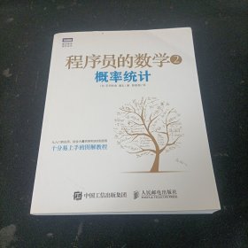 程序员的数学2：概率统计