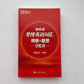 考博英语词汇词根+联想记忆法