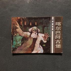 连环画 喀尔巴阡古堡  1983年一版一印  私藏品佳