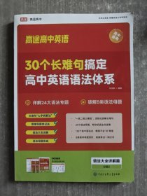 30个长难句搞定高中英语语法体系