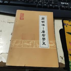 简明汉-唐哲学史