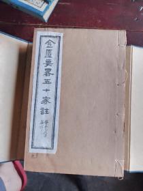 金匮要略五十家注，附灵素药义，白宣纸印，全书24卷，两函全十册，民国20年千顷堂书局石印