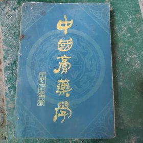 中国膏药学