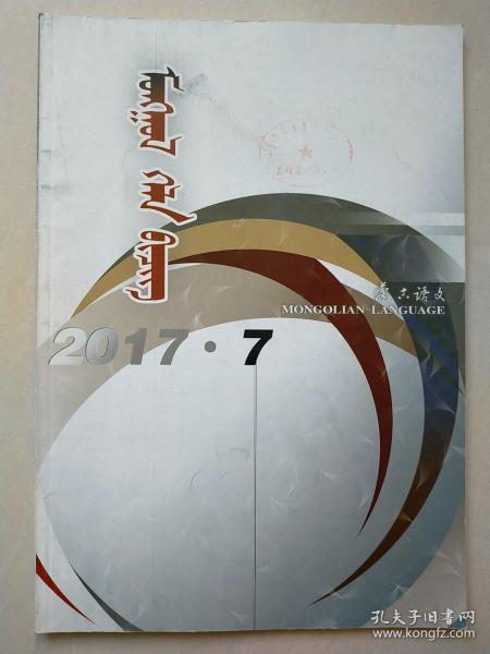 蒙古语文 蒙文版  2017年7期