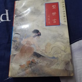 型世言（塔一）