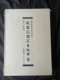 殷墟花园庄东地甲骨（修订版，第四卷）