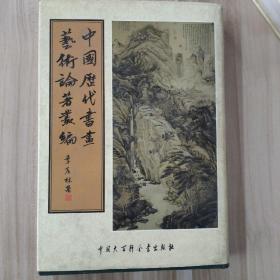 中国历代书画艺术论著丛编 第3册 （内收：读画录 墨缘小录 墨林今话 甌钵罗室书画过目考）