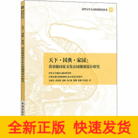 天下·国典·家园:黄帝陵国家文化公园规划设计研究