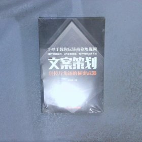 文案策划：宣传片角逐的秘密武器