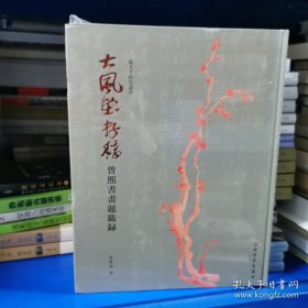 大风堂存稿:曾熙书画题跋录