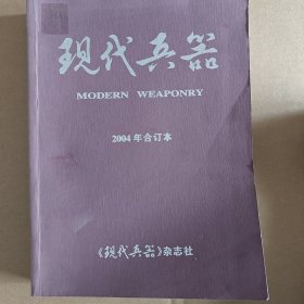 现代兵器 2004年合订本