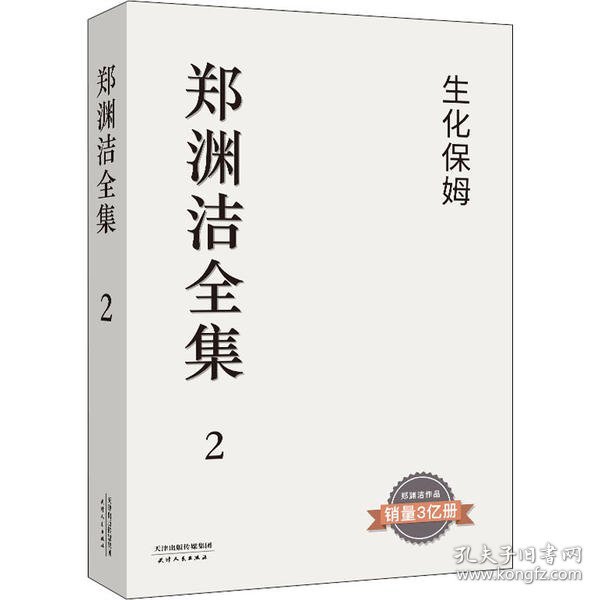 生化保姆：郑渊洁全集 2