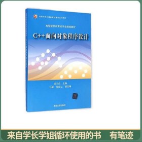 C++面向对象程序设计/高等学校计算机专业规划教材