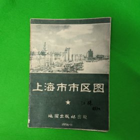 上海市市区图 地图出版社 1956年一版一印