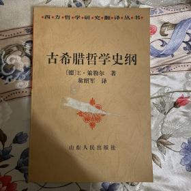 古希腊哲学史纲