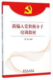 新編入黨積極分子培訓(xùn)教材