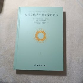 国际文化遗产保护文件选编