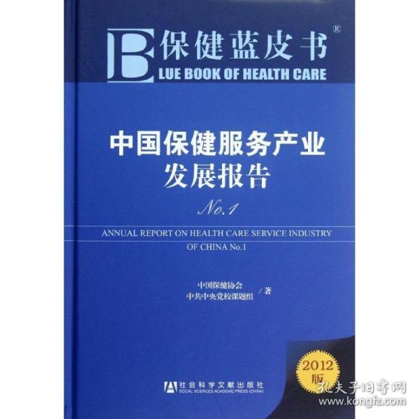 保健蓝皮书：中国保健服务产业发展报告No.1（2012版）