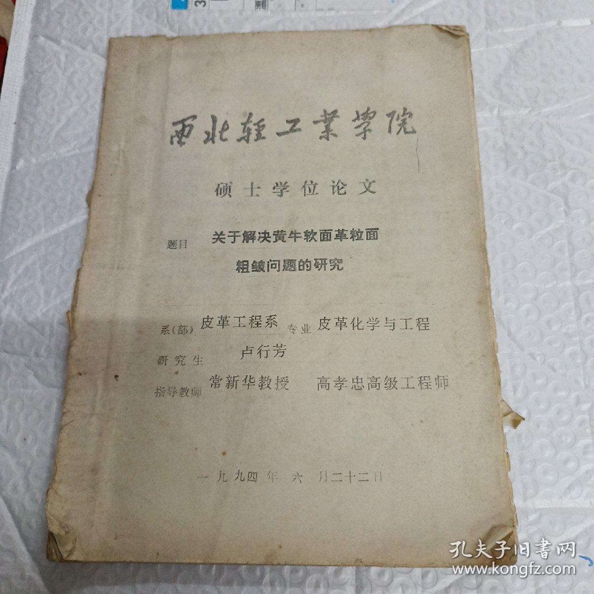 点击查看原图 西北轻工业学院硕士学位论文 关于解决黄牛软面革粒面粗皱问题的研究