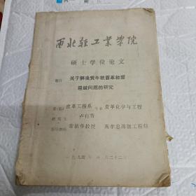 西北轻工业学院硕士学位论文 关于解决黄牛软面革粒面粗皱问题的研究