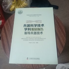 2018-2019兵器科学技术学科发展报告(制导兵器技术)/中国科协学科发展研究系列报告