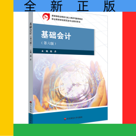 基礎(chǔ)會(huì)計(jì)（第六版）