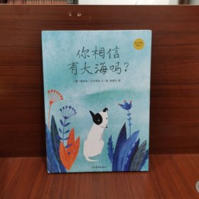 麦田精选图画书 你相信有大海吗？