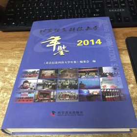 北京信息科技大学年鉴 2014