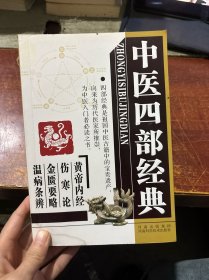 中醫(yī)四部經(jīng)典