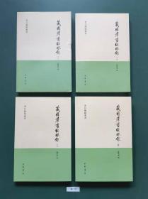 藏国群书经眼录(全四册)一版一印