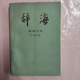 辞海地理分册 修订稿