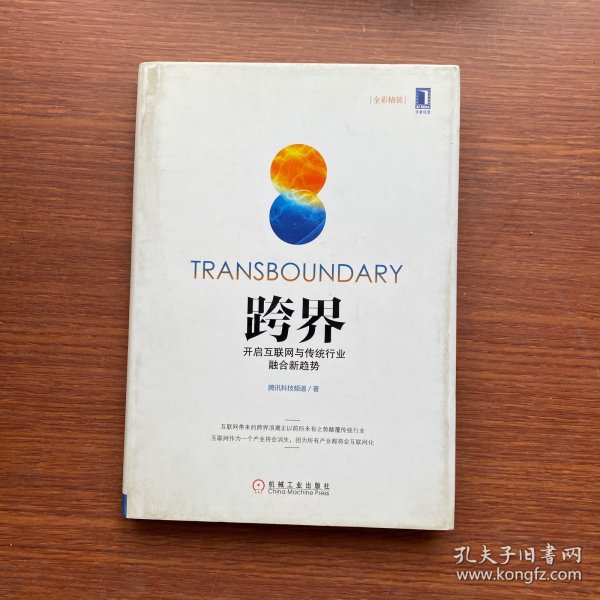 跨界：开启互联网与传统行业融合新趋势