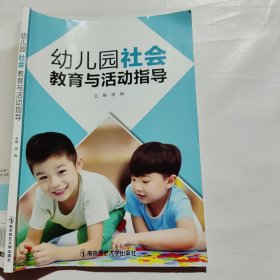 幼儿园社会教育与活动指导