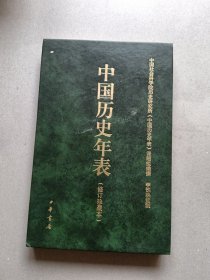 中国社会科学院历史研究所《中国历史年表》课题组