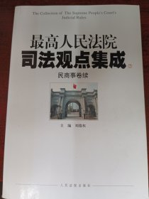 最高人民法院司法观点集成（民商事卷续）（7）