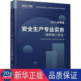 2021注册安全工程师应试教材安全生产专业实务建筑施工安全