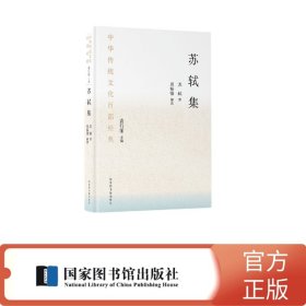 中华传统文化百部经典·苏轼集(平装)