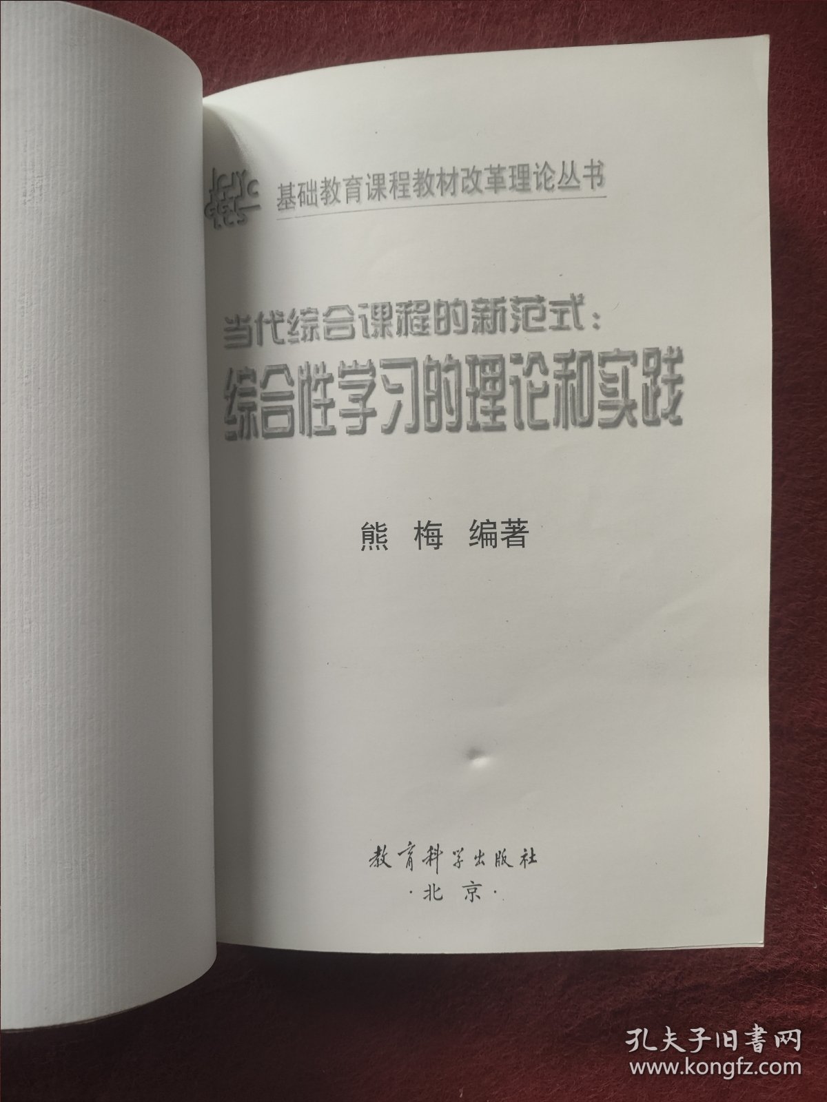 当代综合课程的新范式:综合性学习的理论和实践