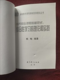 当代综合课程的新范式:综合性学习的理论和实践