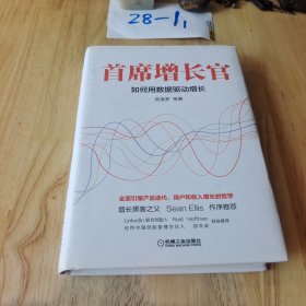 首席增长官：如何用数据驱动增长