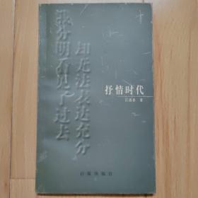 抒情时代 作者江南春是上市公司分众传媒董事长、总裁、首席执行官