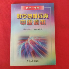 数学奥林匹克中级读本：初中一年级（第三版）